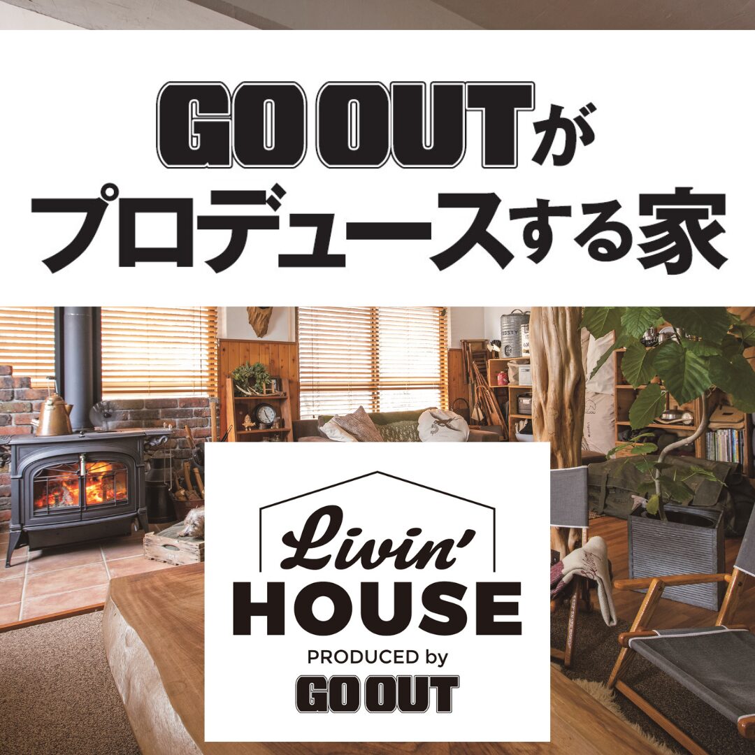 『GO OUT』がプロデュースする家